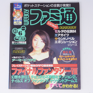 WEEKLYファミ通 1998年11月6日号No.516 /ファイナルファンタジー8/ゼルダの伝説64/エアガイツ/ゲーム雑誌[Free Shipping]