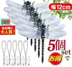 12cm おにやんま虫除け　害虫駆除オニヤンマとんぼ虫除けBgトンボ／5個