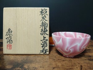 美品【松井康陽】椋灰釉練上酒呑 共箱 酒器 ピンク白 酒盃 酒坏 ぐい呑 / 父 人間国宝 松井康成