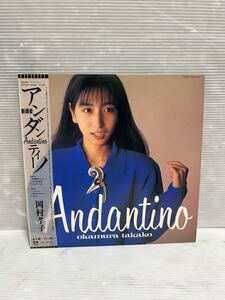 ◇E060◇ LP レコード takako okamura 岡村孝子 Andantino アンダンティーノ 帯付 23FB-2067