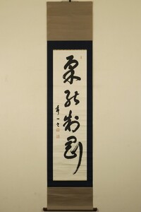 【真作】掛軸「永岡秀一 柔能制剛 一行」明治昭和 柔道家 野田派起倒流柔術 講道館 横捨身 嘉納治五郎補佐 警視庁指南役 書