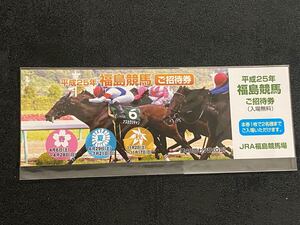 【記念入場券】平成25年　福島競馬場　ご招待券　アスカクリチャン　