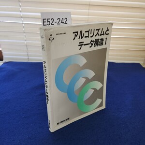 E52-242 アルゴリズムとデータ構造Ⅰ 電子開発学園 書き込みあり