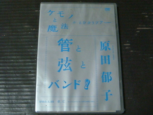 原田郁子 ライブDVD「ケモノと魔法がとびかうツアー 菅と弦とバンド」未開封 クラムボン