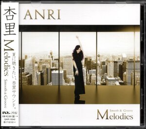 【中古CD】杏里/Melodies～Smooth & Groove～/ベストアルバム