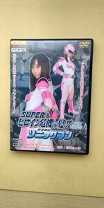 特撮 GIGA ヒロイン スーパーヒロイン危機一髪 響音戦記ソニックマン 宮崎あいか DVD