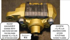 リヤキャリパ OH済 RG250Γ,GSX250/400カタナ,GSX-R250/400/750 GSX 400 FW GSX-R,GSX400 インパルス GSX1300R バンディット250/400V/1200S