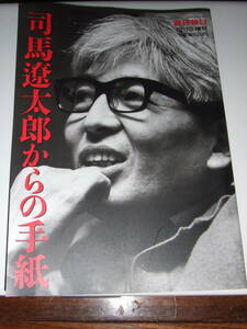 週刊朝日臨時増刊「司馬遼太郎からの手紙」良本中古品