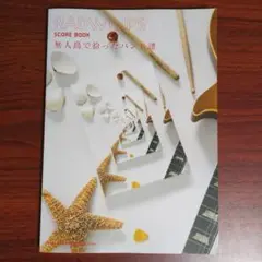 バンドスコア　Radwimps score book「無人島で拾ったバンド譜」