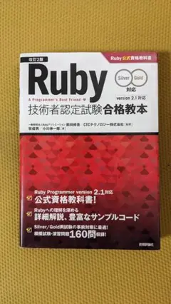 Ruby技術者認定試験合格教本 Silver/Gold対応 改訂２版