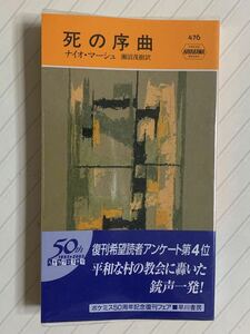 死の序曲　ナイオ・マーシュ／著　瀬沼茂樹／訳　ハヤカワ・ポケット・ミステリ