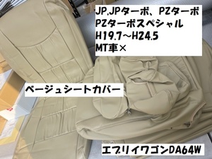 3999セール　エブリイワゴン　DA64W　JP　JP　PZターボ　PZターボスペシャル　H19.7～H24.5　3型モデル　シートカバー　ベージュ　