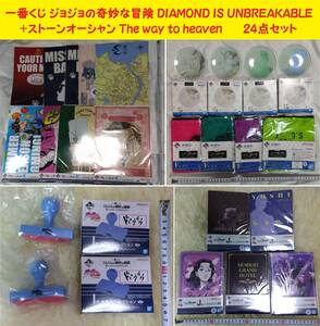 ◆一番くじ ジョジョの奇妙な冒険 DIAMOND IS UNBREAKABLE+ストーンオーシャン The way to heaven 24点セット◆ジョジョ@4244