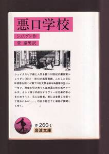 ☆『悪口学校 (岩波文庫　赤) 』シェリダン （著）・ 同梱・「まとめ依頼」歓迎