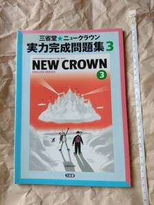 三省堂　ニュークラウン　実力完成問題集３　NEW　CROWN　３　問題集　英語　中学英語　中学生　English　教科書　勉強　中学３年生　即決