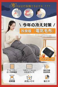 便利な5WAY機能を備えたUSB給電の即暖電気ブランケット