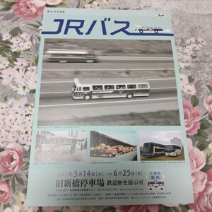 送料込み! 　企画展「JRバス」展　パンフレット　2017年　　(国鉄バス・鉄道・交通史・展示会・鉄道史