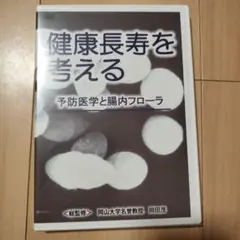 健康長寿を考える DVD　腸活　免疫　ビフィズス菌　乳酸菌