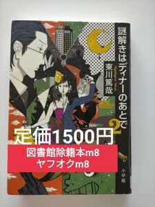 【図書館除籍本M8】謎解きはディナーのあとで　２ 東川篤哉／著