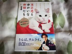 即決◆猫侍　玉之丞とゆかいな仲間たち　写真集　あなご　白猫　北村一輝