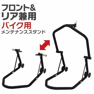 未使用 バイクスタンド バイクリフト リフト バイク メンテナンス スタンド フロント リア 兼用 フロントスタンド リアスタンド