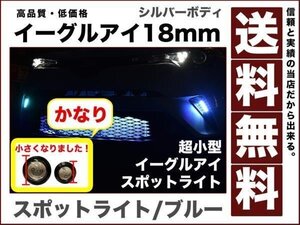 超小型 超薄型LEDスポットライト イーグルアイ18mmブルー デイライト ポジション 連動 1.5wシルバー 防水2個セット12V eagle-eye-mini