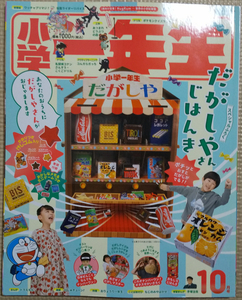 小学一年生 2021年 10月号 付録（だがしやさんじはんき）あり