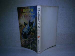 ★『謎の大陸アトランティス』角川文庫:昭和43年:初版