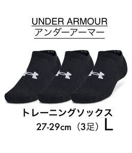 【送料無料】アンダーアーマー　靴下　ソックス　トレーニング コットン スポーツソックス （3足セット）（トレーニング/UNISEX）正規品　L