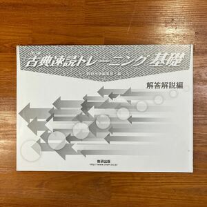 【送料無料】高校 古典　古典速読トレーニング基礎　数研出版　解答解説編のみ