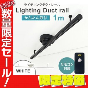 【限定セール】ダクトレール 約100cm 耐荷重5kg 設置簡単 ライティングレール 照明 シーリンクライト スポットライト 白【リモコン付】