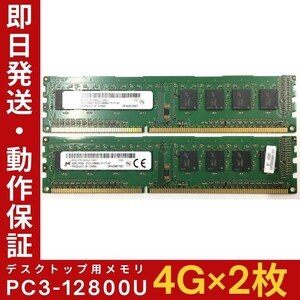 【4GB×2枚組】M PC3-12800U 1R×8 DDR3-1600 中古メモリー デスクトップ用 DDR3 即決 動作保証 送料無料【MU-M-350】