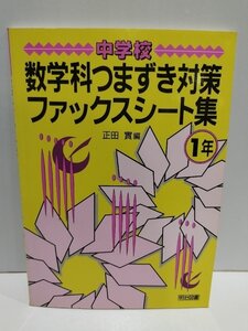 数学科つまずき対策ファックスシート集　中学校　１年　正田實　明治図書【ac04h】