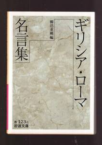 ☆『ギリシア・ローマ名言集　(岩波文庫　赤) 』送料節約「まとめ依頼」歓迎