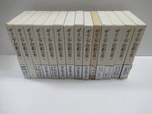 ギリシア悲劇全集 全14巻揃 岩波書店【管理番号105】