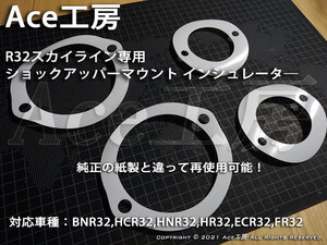 R32 ショック インシュレータ 再使用可能 ガスケット 車高調 パッキン スペーサ― BNR32 HCR32 HNR32 ECR32 HR32 GT-R GTS Ace工房