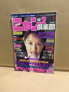 　　アダルト素人投稿雑誌／投稿ニャン2倶楽部／1999年7月号／本城小百合　佐々木教 川島瑞香