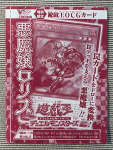 即決★新品未開封★遊戯王OCG★悪魔嬢ロリス★Vジャンプ 付録