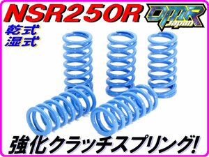 【乾式＆湿式】 強化クラッチスプリング NSR250R MC16 MC18 MC21 MC28