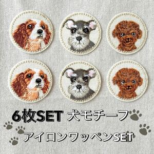 【ハンドメイド】犬　アイロンワッペン6枚SET【刺繍】アップリケ　手芸　トイプードル　シュナウザー　キャバリア　ドッグ　わんこ