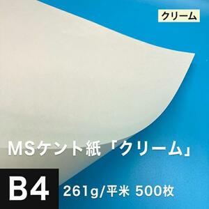 ケント紙 b4 MSケント紙 クリーム 261g/平米 B4サイズ：500枚 画用紙 白 ラッピング 包装紙 DIY 工作用紙 アート作品 手芸 印刷紙