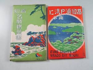 《阡》戦前 絵葉書2点30枚 パノラマ含む 高知名勝・高知浦戸湾に遊ぶ 高知市街全景 高知城 路面電車 浦戸湾全景 坂本龍馬等 袋入 未使用