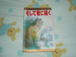 集英社★マーガレットコミックス★そして君に囁く★山田也★レア初版★ジャンク中古本