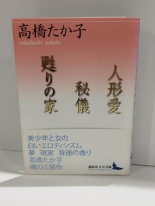 人形愛/秘儀/甦りの家/高橋たか子/講談社文芸文庫【ac03r】