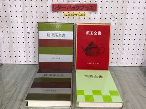 3-▲2冊セット 煎茶全書 続 昭和50-51年 1975-1976年 主婦の友社編