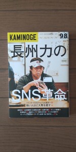 送料無料★KAMINOGE 98