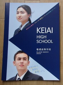 ★学校案内2023★敬愛高等学校(福岡県北九州市)★自分の手で未来を創造しよう。★