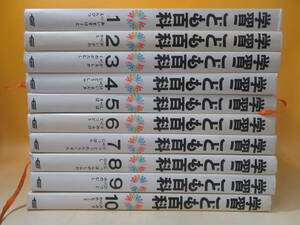 【中古】学習こども百科　全10巻セット　あいすすけーと→えんぴつ等　学習研究社　※外箱欠品　J2 T313