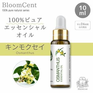 100% ピュア ナチュラル エッセンシャルオイル キンモクセイ 精油 アロマ