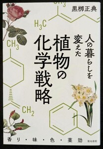 人の暮らしを変えた植物の化学戦略 香り・味・色・薬効